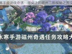 逆水寒手游武侠奇遇：舌尖上的磁州二部探秘之图文攻略