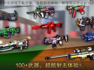 像素射击游戏下载安装：全新射击体验，畅享指尖移动射击乐趣