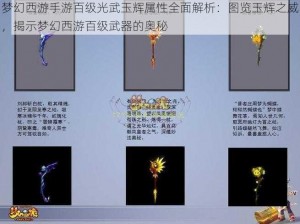 梦幻西游手游百级光武玉辉属性全面解析：图览玉辉之威，揭示梦幻西游百级武器的奥秘