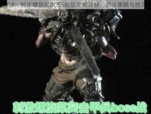 生化危机8：村庄螺旋桨BOSS挑战攻略详解：战斗策略与技巧全解析