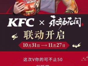 永劫无间KFC联动精彩内容揭秘：跨界合作玩转游戏与快餐文化新风尚