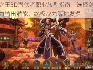 万王之王3D潜伏者职业转型指南：选择剑圣释放暴力输出潜能，终极战力等你发掘