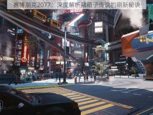 赛博朋克2077：深度解析赌箱子传说的刷新秘诀