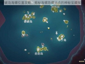 原神破破岛海螺位置攻略：揭秘海螺隐藏地点的神秘宝藏探险之旅