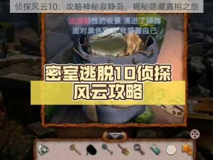 侦探风云10：攻略神秘寂静岛，揭秘隐藏真相之旅