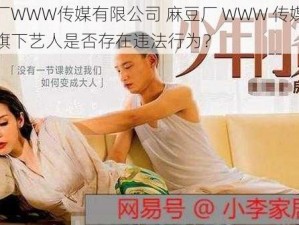 麻豆厂WWW传媒有限公司 麻豆厂 WWW 传媒有限公司旗下艺人是否存在违法行为？