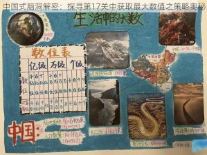 中国式脑洞解密：探寻第17关中获取最大数值之策略奥秘