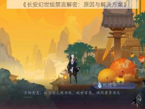 《长安幻世绘禁言解密：原因与解决方案》