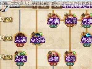 航海王燃烧意志：基德技能全解析 详细加点推荐攻略