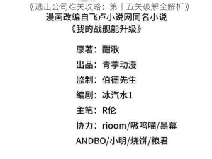 《逃出公司难关攻略：第十五关破解全解析》