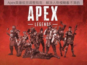 Apex英雄视觉调整指南：解决人物模糊看不清的