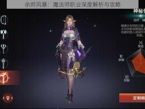 余烬风暴：魔法师职业深度解析与攻略