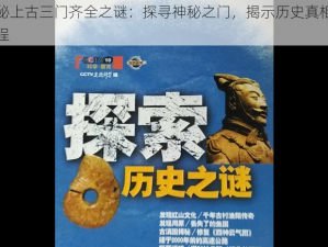 揭秘上古三门齐全之谜：探寻神秘之门，揭示历史真相的旅程