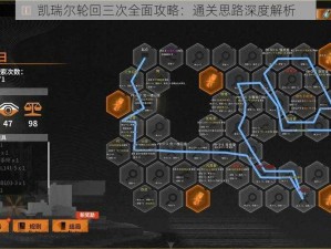 凯瑞尔轮回三次全面攻略：通关思路深度解析