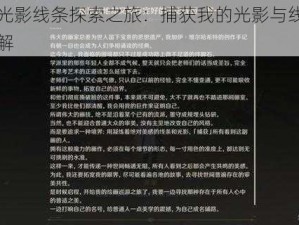 原神光影线条探索之旅：捕获我的光影与线条攻略详解