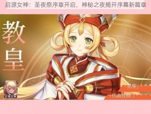 启源女神：圣夜祭序章开启，神秘之夜揭开序幕新篇章