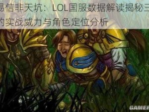 蛮易信非天坑：LOL国服数据解读揭秘三基友的实战威力与角色定位分析