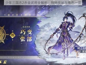 少年三国志2赤金武将全解析：独特技能与角色一览