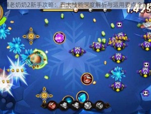 宫爆老奶奶2新手攻略：五大技能深度解析与运用要点全解析