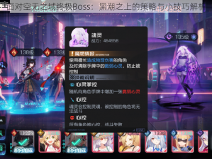 面对空无之域终极Boss：黑潮之上的策略与小技巧解析