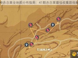 原神赤念果全地图分布指南：41颗赤念果最佳收集路线解析