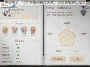 天谕手游：决胜云境全流程攻略，探索云镜玩法秘籍