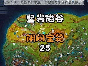 冒险之旅：探索挖矿宝典，揭秘宝箱钥匙获取攻略大全