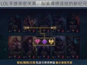 LOL手游亲密关系：探索情感连结的新纪元