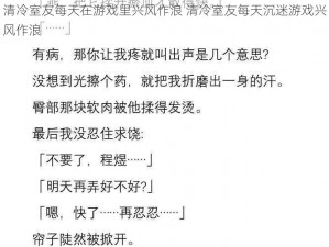 清冷室友每天在游戏里兴风作浪 清冷室友每天沉迷游戏兴风作浪