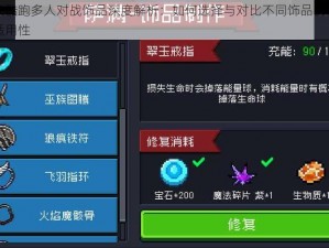 天天酷跑多人对战饰品深度解析：如何选择与对比不同饰品的优劣与适用性