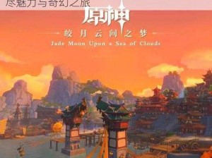 原神晴天下的奇幻经纬：探索开放世界的无尽魅力与奇幻之旅