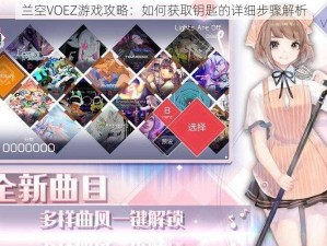 兰空VOEZ游戏攻略：如何获取钥匙的详细步骤解析