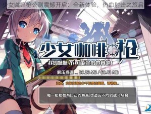 少女咖啡枪公测震撼开启：全新体验，热血射击之旅启动