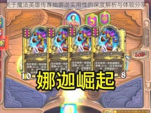 关于魔法英雄传首抽娜迦实用性的深度解析与体验分享