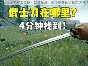 森林武士刀获取攻略：探索秘境，揭秘隐藏地点与获取方法