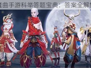 镇魔曲手游科举答题宝典：答案全解集锦