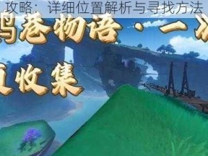 原神清籁岛鹮巷物语三残页搜寻攻略：详细位置解析与寻找方法