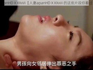 人妻apanHDⅩXXx∨i【人妻apanHDⅩXXx∨i 的这些片段你看过吗？】