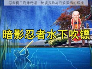 忍者夏日海滩奇遇：秘境探险与海浪激情的碰撞