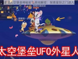 猫和老鼠太空堡垒神秘彩蛋房间解密：探索星际之门进入策略