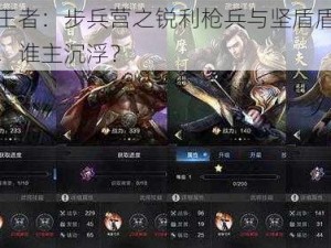 乱世王者：步兵营之锐利枪兵与坚盾盾兵的较量，谁主沉浮？