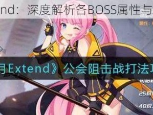 黑月Extend：深度解析各BOSS属性与战斗策略