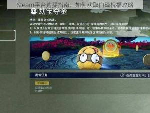 Steam平台购买指南：如何获取白泽祝福攻略