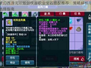 梦幻西游无双版剑侠客职业宝石搭配推荐：策略解析与选择指南