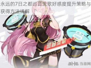 永远的7日之都巡音流歌好感度提升策略与获得方法详解