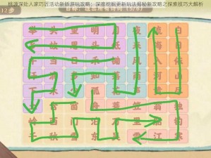 桃源深处人家巧匠活动新版游玩攻略：深度挖掘更新玩法揭秘新攻略之探索技巧大解析