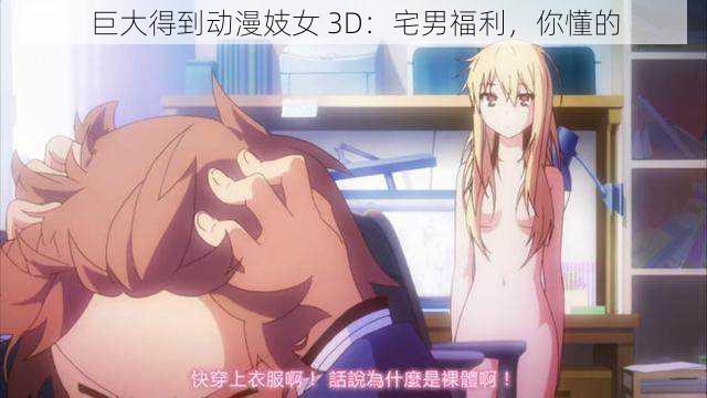 巨大得到动漫妓女 3D：宅男福利，你懂的