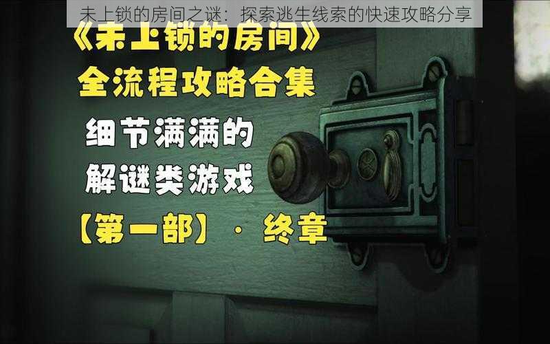 未上锁的房间之谜：探索逃生线索的快速攻略分享