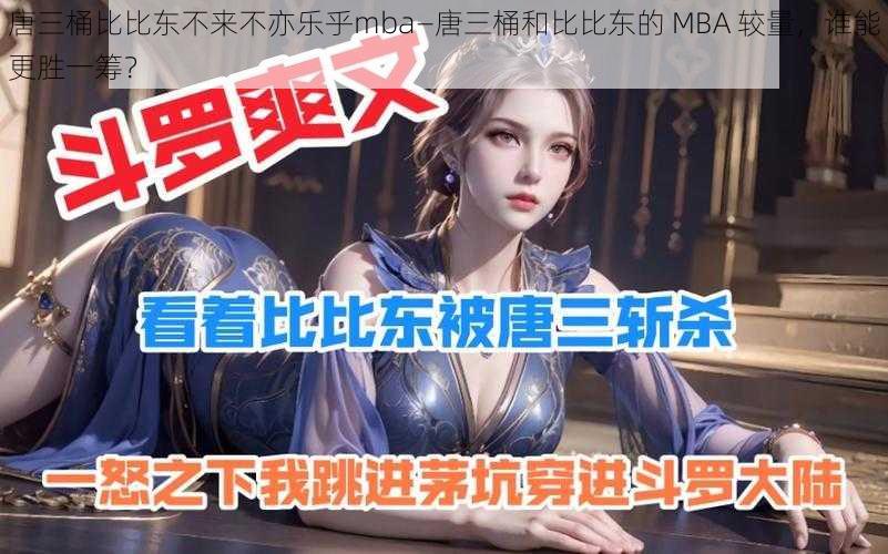 唐三桶比比东不来不亦乐乎mba—唐三桶和比比东的 MBA 较量，谁能更胜一筹？