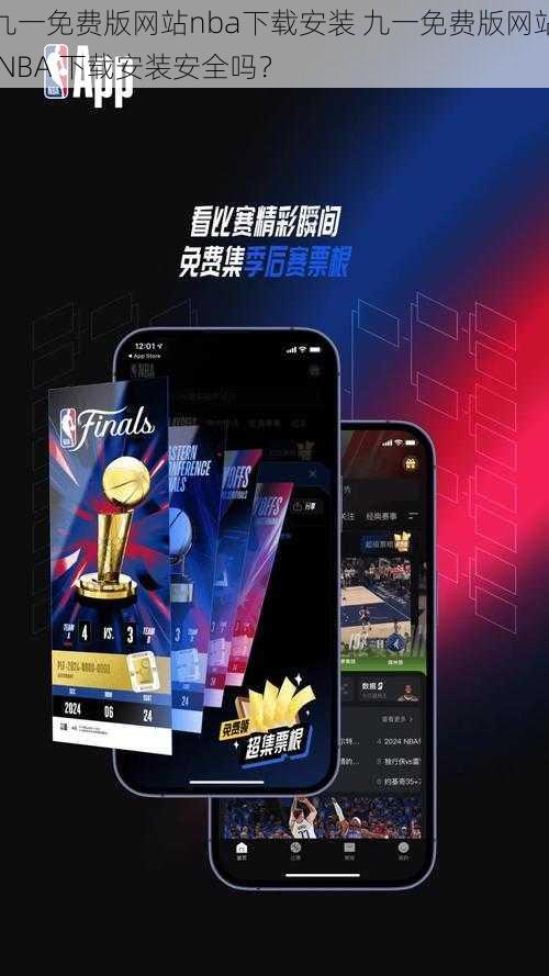 九一免费版网站nba下载安装 九一免费版网站 NBA 下载安装安全吗？